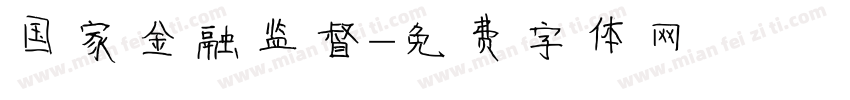 国家金融监督字体转换