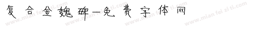 复合金魏碑字体转换