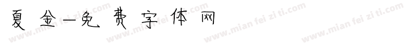 夏金字体转换
