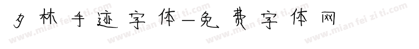 夕林手迹字体字体转换