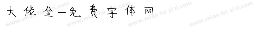 大佬金字体转换