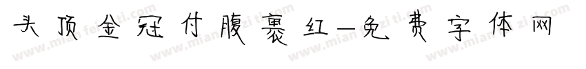 头顶金冠付腹裹红字体转换