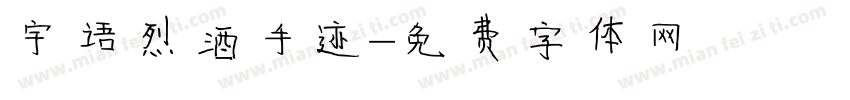宇语烈酒手迹字体转换