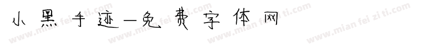 小黑手迹字体转换