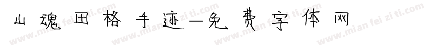 山魂田格手迹字体转换