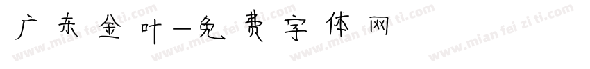 广东金叶字体转换