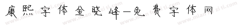 康熙字体金晓峰字体转换