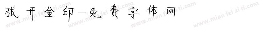 张开金印字体转换