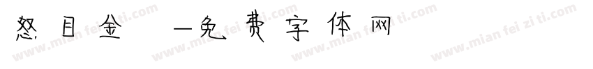 怒目金剛字体转换