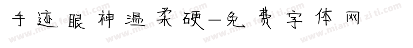 手迹眼神温柔硬字体转换