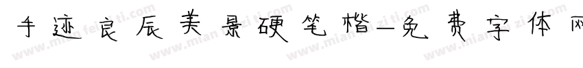 手迹良辰美景硬笔楷字体转换