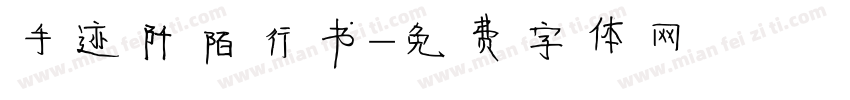 手迹阡陌行书字体转换
