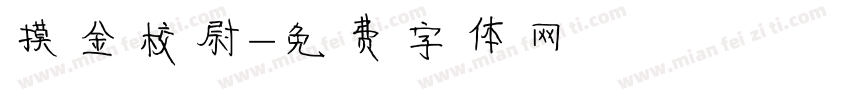 摸金校尉字体转换