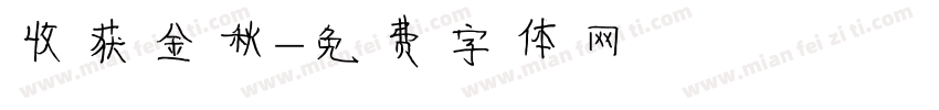 收获金秋字体转换
