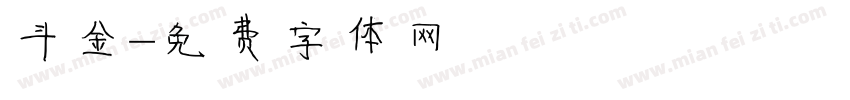 斗金字体转换