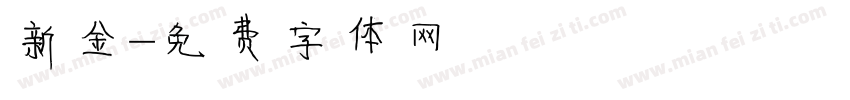 新金字体转换