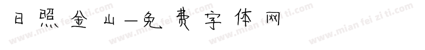 日照金山字体转换