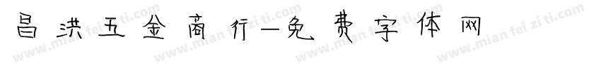 昌洪五金商行字体转换