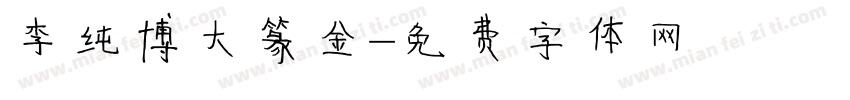 李纯博大篆金字体转换