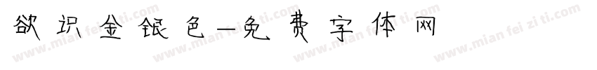 欲识金银色字体转换