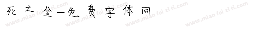 死亡金字体转换