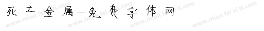 死亡金属字体转换