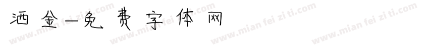 洒金字体转换