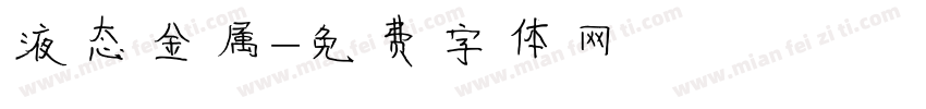 液态金属字体转换