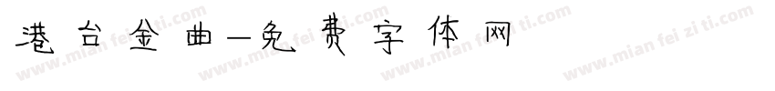 港台金曲字体转换