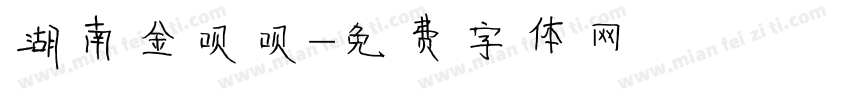 湖南金呗呗字体转换