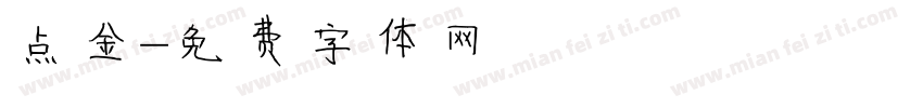 点金字体转换