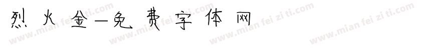 烈火金字体转换