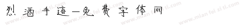 烈酒手迹字体转换