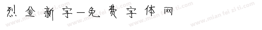 烈金新字字体转换