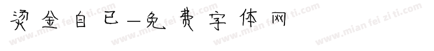 烫金自已字体转换