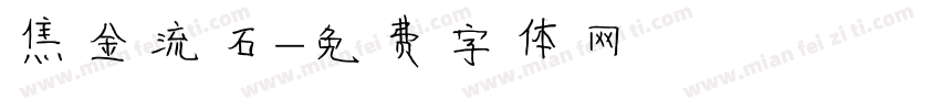 焦金流石字体转换