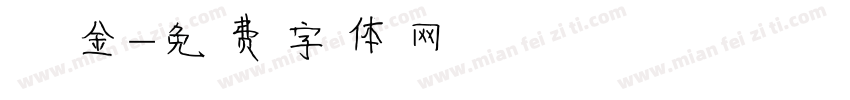 燙金字体转换