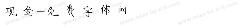现金字体转换