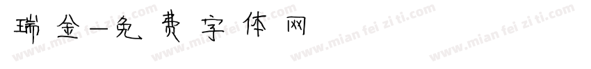 瑞金字体转换