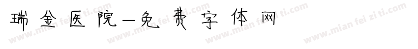 瑞金医院字体转换