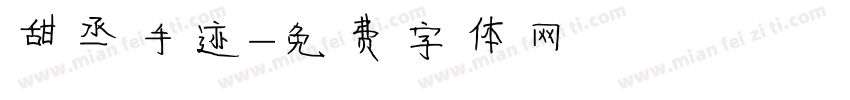 甜丞手迹字体转换