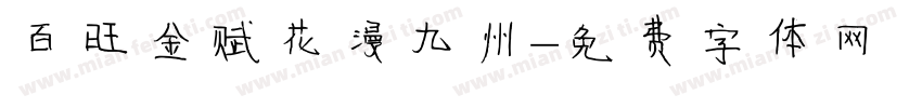 百旺金赋花漫九州字体转换