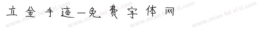 立金手迹字体转换