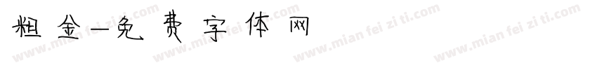 粗金字体转换