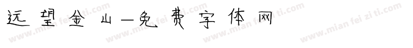 远望金山字体转换