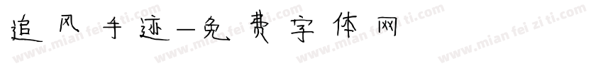 追风手迹字体转换