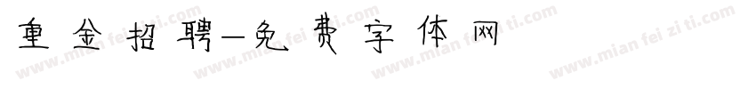 重金招聘字体转换