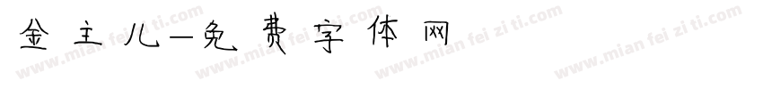 金主儿字体转换
