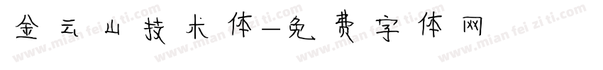 金云山技术体字体转换