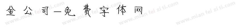 金公司字体转换